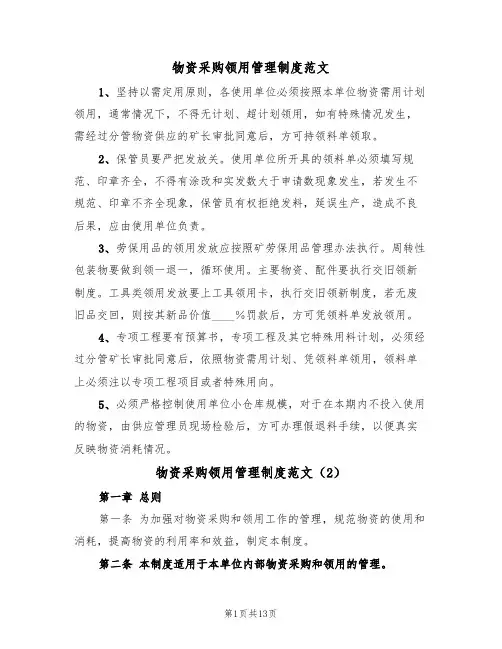 物资采购领用管理制度范文（4篇）