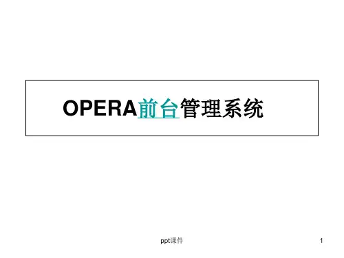OPERA前台管理系统  ppt课件