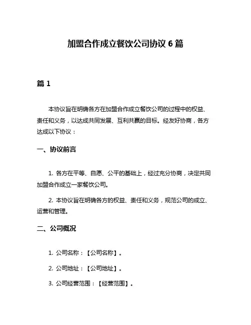 加盟合作成立餐饮公司协议6篇