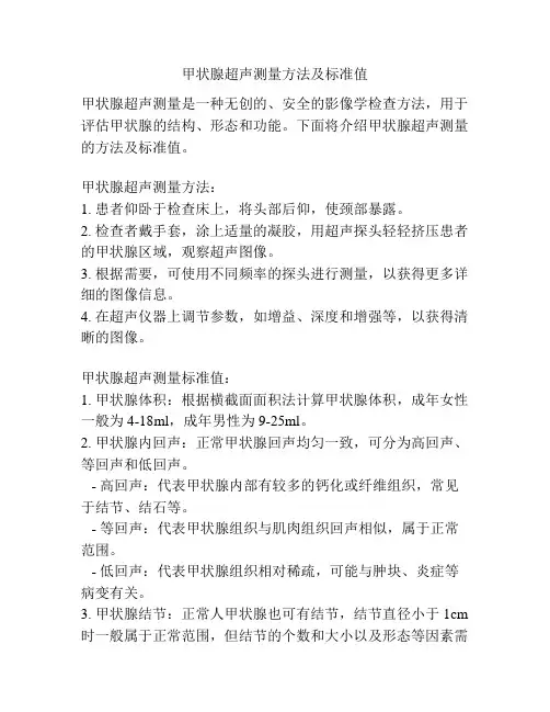甲状腺超声测量方法及标准值