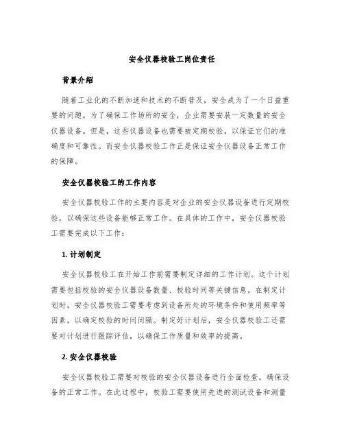 安全仪器校验工岗位责任