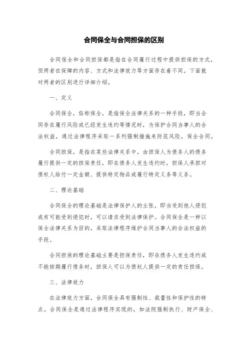 合同保全与合同担保的区别