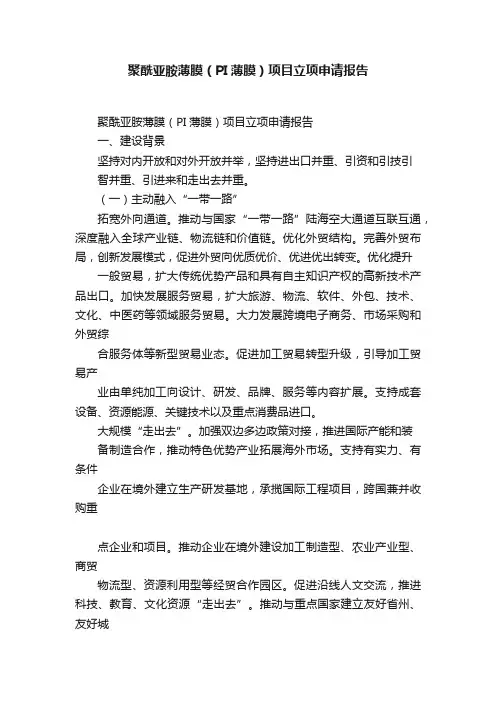 聚酰亚胺薄膜（PI薄膜）项目立项申请报告