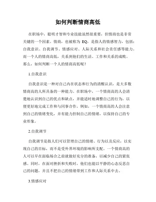 如何判断情商高低