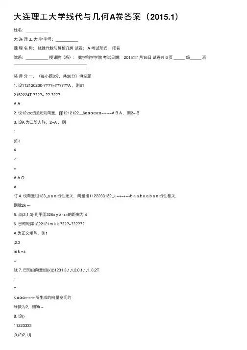 大连理工大学线代与几何A卷答案（2015.1）