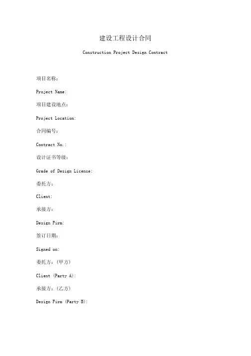 建设工程委托设计合同中英文对照