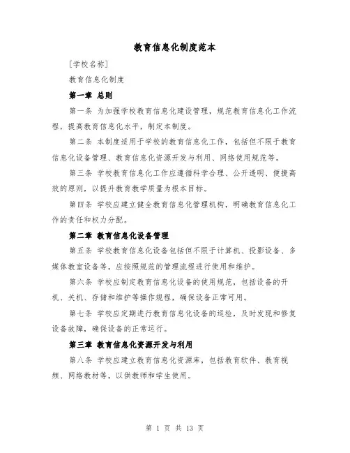 教育信息化制度范本（3篇）