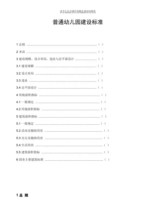 普通幼儿园建设标准