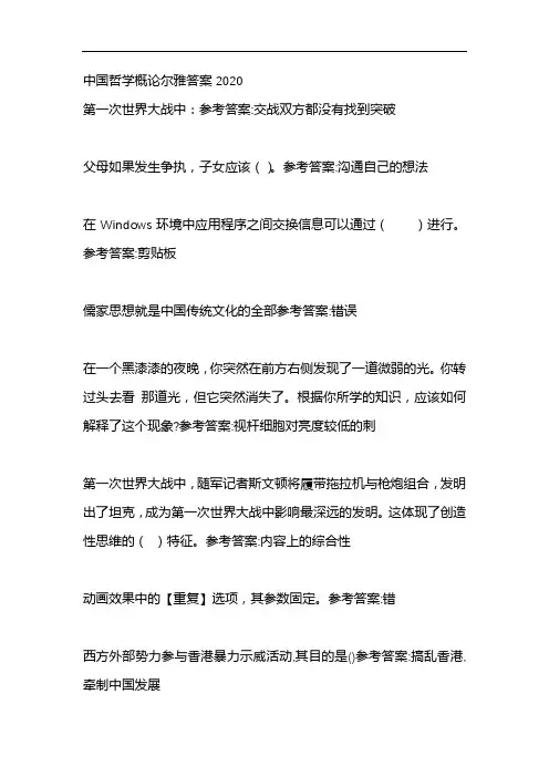 中国哲学概论尔雅答案2020