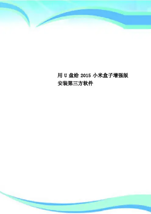 用U盘给2015小米盒子增强安装第三方软件