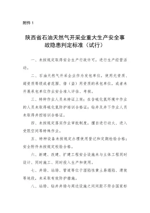 石油天然气开采业重大生产安全事故隐患判定标准(试行)