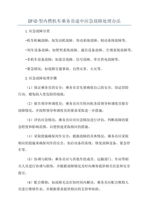 DF4D型内燃机车乘务员途中应急故障处理办法