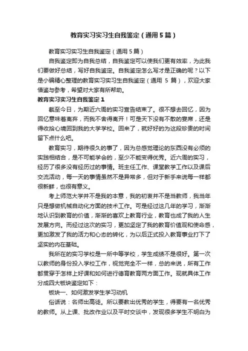 教育实习实习生自我鉴定（通用5篇）