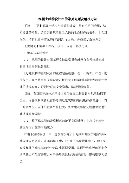 混凝土结构设计中常见问题及解决方法论文