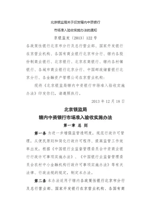 北京银监局辖内中资银行市场准入验收实施办法