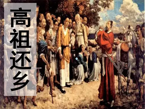 高祖还乡PPT课件