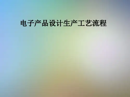 电子产品设计生产工艺流程