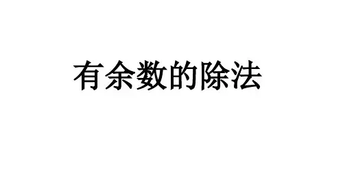 苏教版二年级下 一 有余数的除法课件ppt（20张）