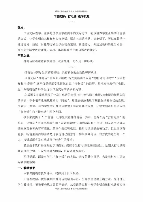 人教部编版小学一年级下册语文口语交际：打电话 教学反思