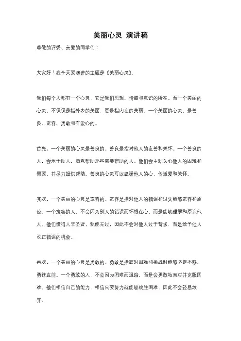 美丽心灵 演讲稿