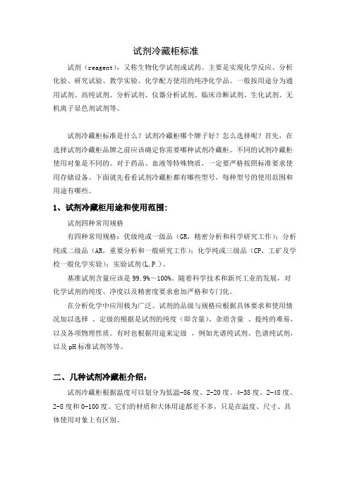 试剂冷藏柜标准