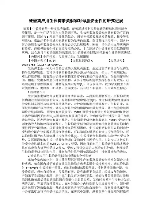 妊娠期应用生长抑素类似物对母胎安全性的研究进展
