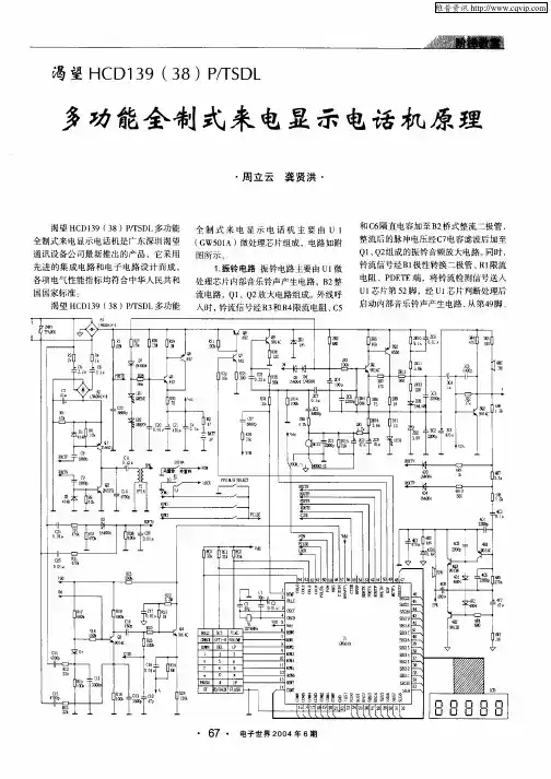 渴望HCD139(38)P／TSDL——多功能全制式来电显示电话机原理