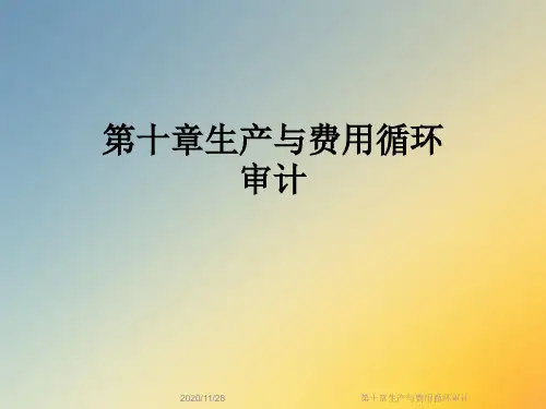 第十章生产与费用循环审计