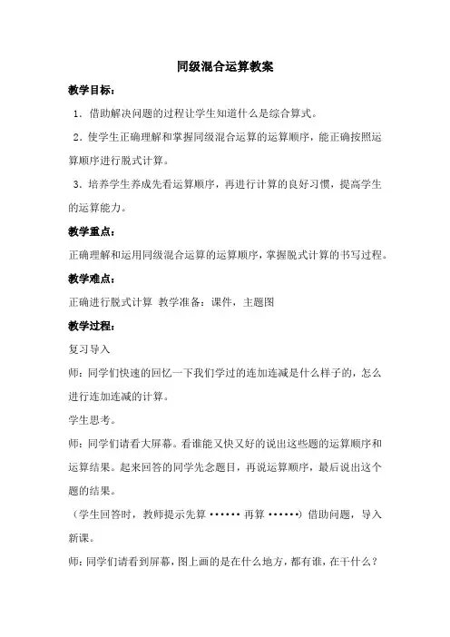 部编人教版二年级数学下册 同级混合运算【教案】【新版】
