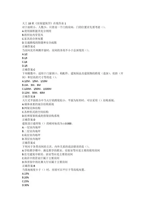 大工18秋《房屋建筑学》在线作业123满分答案