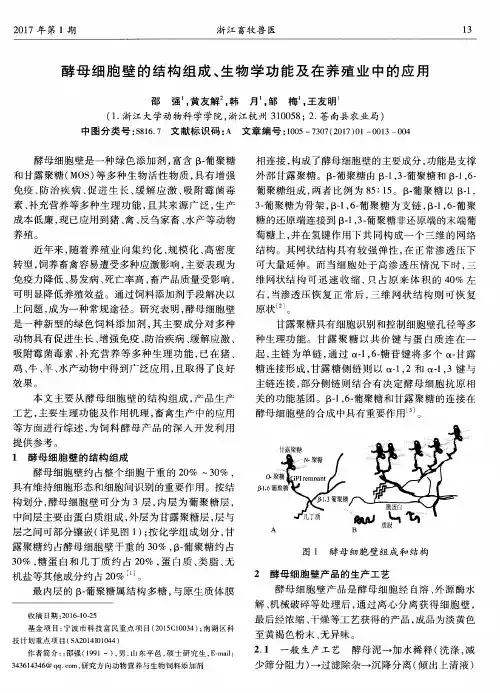 酵母细胞壁的结构组成、生物学功能及在养殖业中的应用