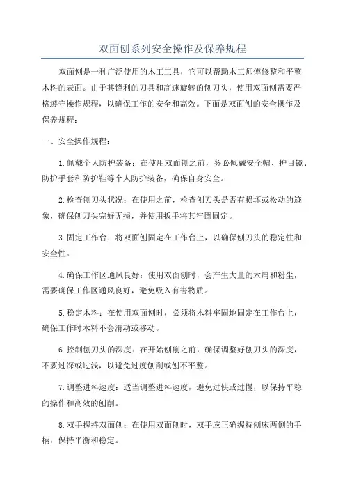 双面刨系列安全操作及保养规程
