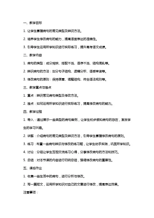 高考复习辨析修、改病句教案