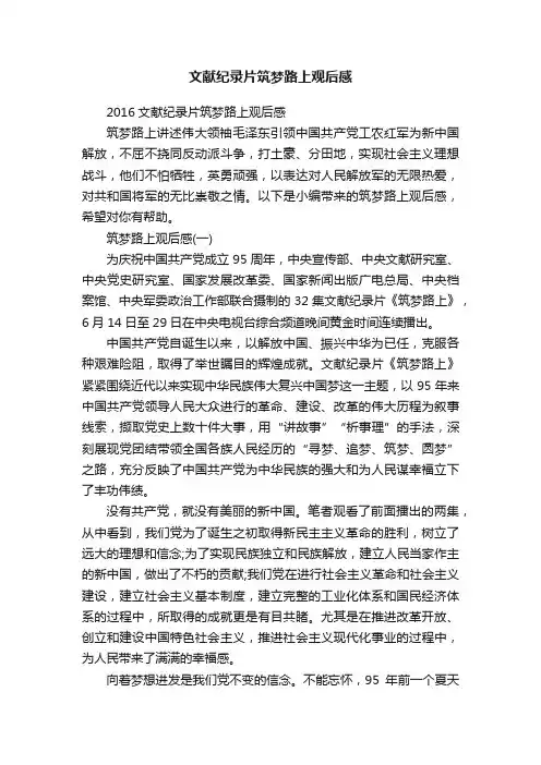 文献纪录片筑梦路上观后感