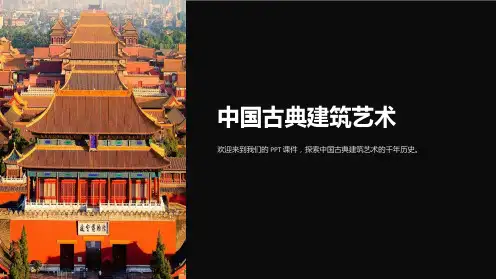 《中国古典建筑艺术》课件