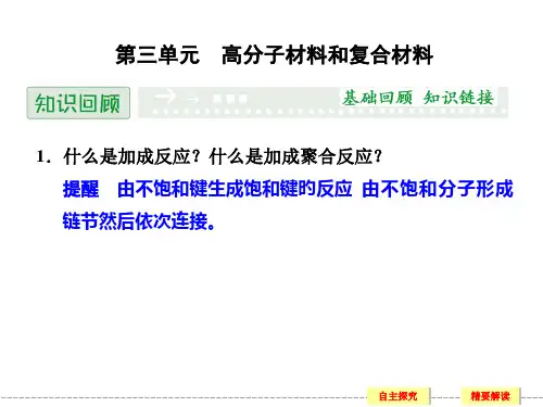 -高二化学苏教版选修13-3-高分子材料和复合材料