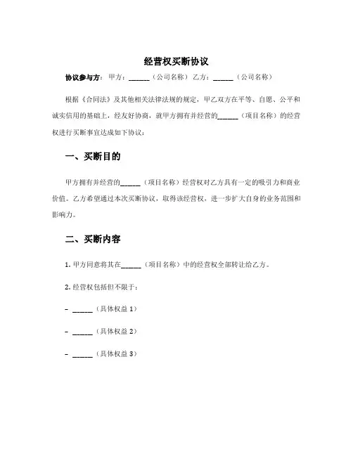 经营权买断协议