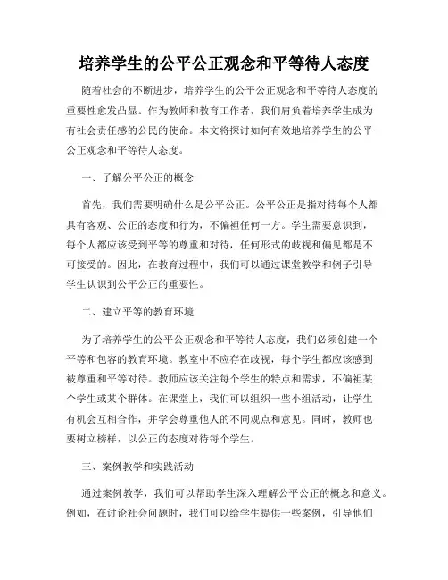 培养学生的公平公正观念和平等待人态度