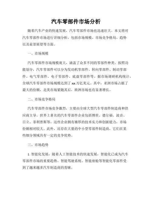 汽车零部件市场分析