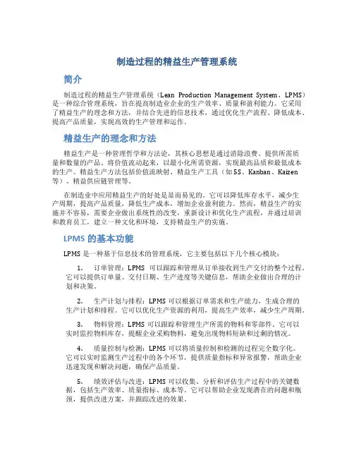 制造过程的精益生产管理系统