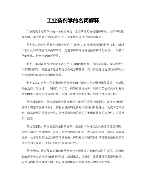工业药剂学的名词解释