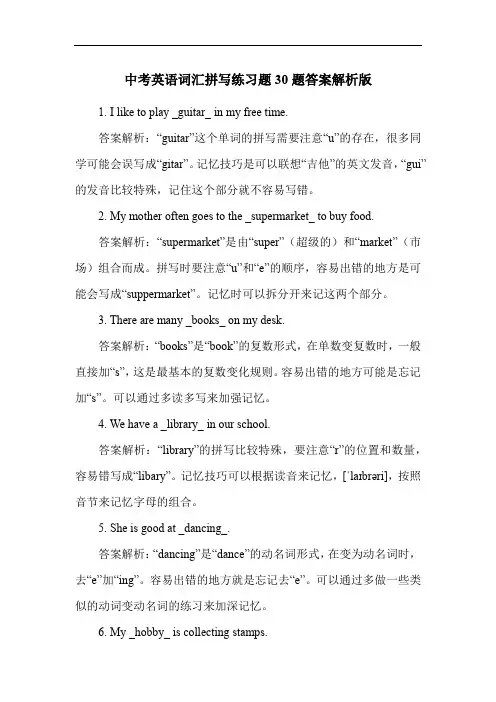 中考英语词汇拼写练习题30题答案解析版