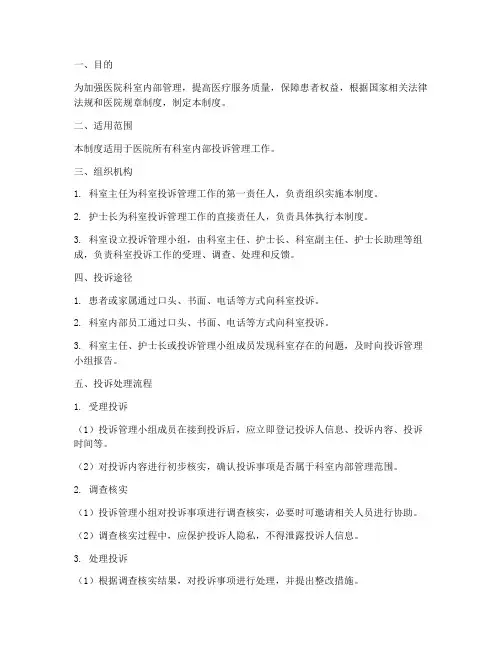 医院科室内部投诉管理制度