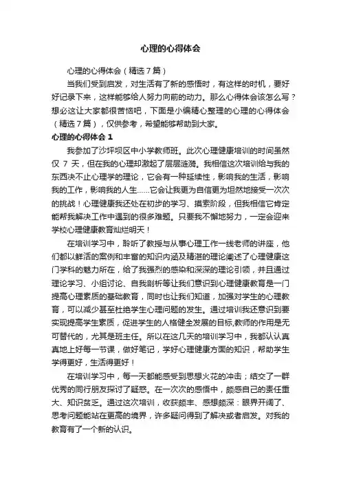 心理的心得体会（精选7篇）