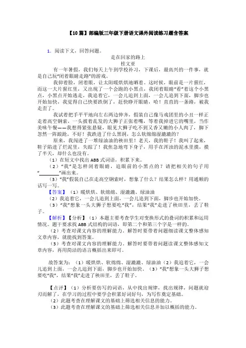 【10篇】部编版三年级下册语文课外阅读练习题含答案