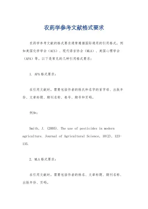 农药学参考文献格式要求
