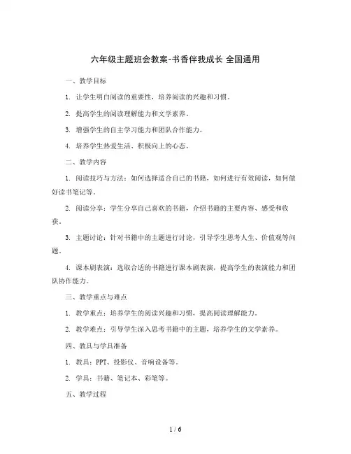 六年级主题班会教案-书香伴我成长 全国通用