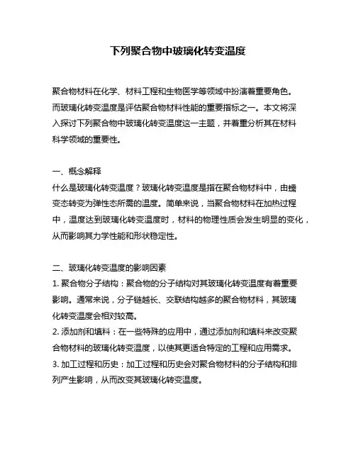 下列聚合物中玻璃化转变温度