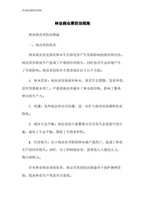 林业病虫害防治措施