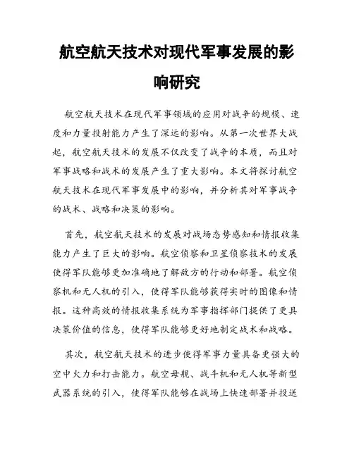 航空航天技术对现代军事发展的影响研究